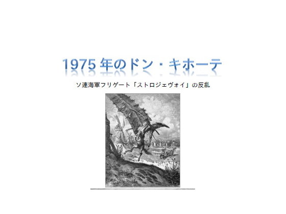 1975年のドン・キホーテ ソ連海軍フリゲート「ストロジェヴォイ」の反乱