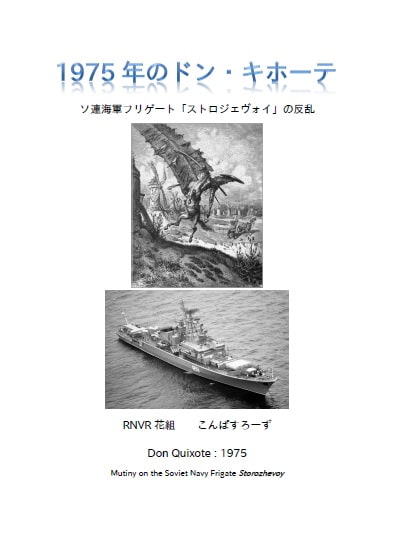 1975年のドン・キホーテ ソ連海軍フリゲート「ストロジェヴォイ」の反乱