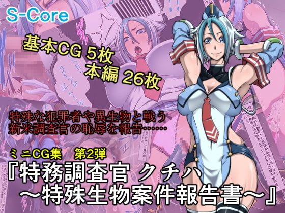 特務調査官 クチハ～特殊生物案件報告書～