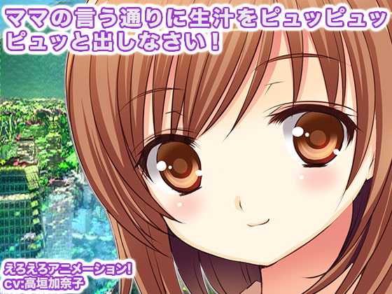 ママの言う通りに生汁をピュッピュッピュッと出しなさい!