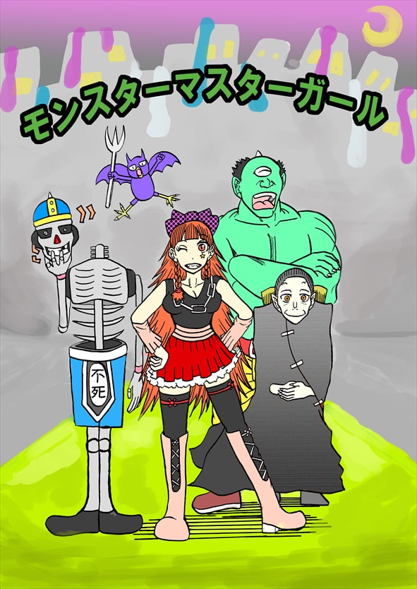 モンスターマスターガール