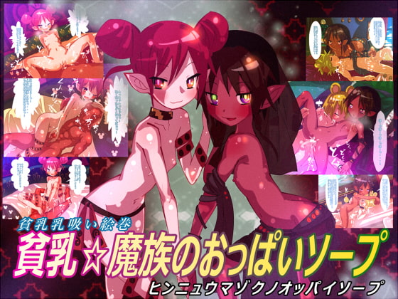 貧乳魔族のおっぱいソープ