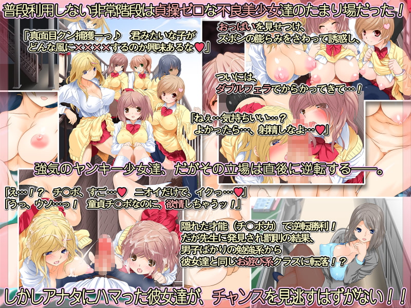 「真面目クン捕獲ーっ♪」不良クラスの美少女たちが地味で奥手な僕を本気セックスに誘惑してきます→