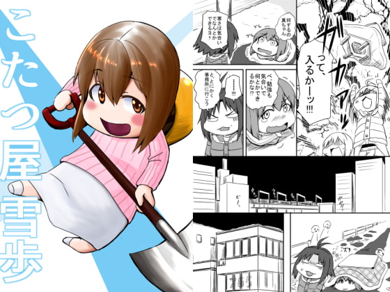 こたつ屋雪歩