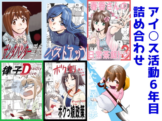 アイ○ス活動6年目つめあわせ