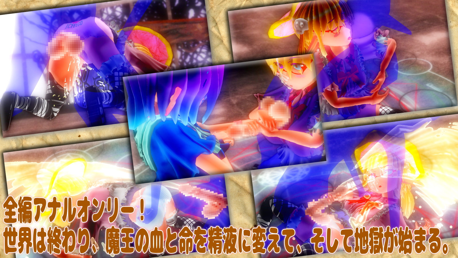 東の森の魔女2 VS 魔王 -終宴する世界と肛虐(逆)の魔女たち-