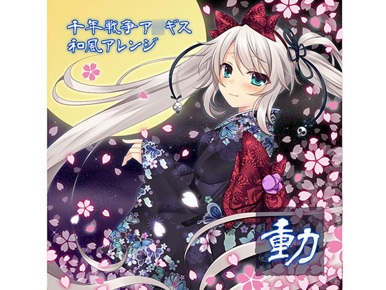 千年戦争ア○ギス 和風アレンジ「動」