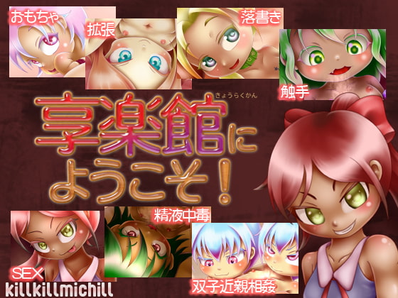 享楽館にようこそ!