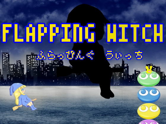 フラッピングウィッチ