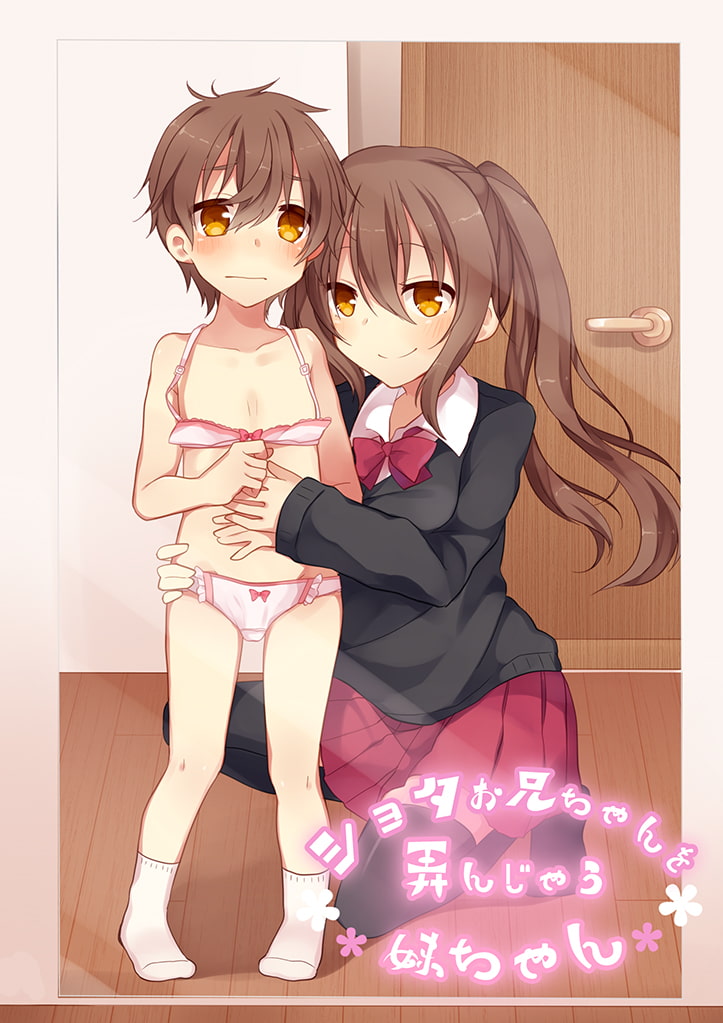 ショタお兄ちゃんを弄んじゃう妹ちゃん