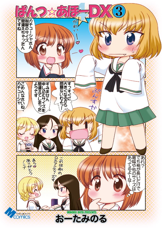 ぱんつ☆あほーDX3