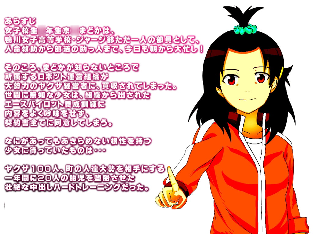 性知識がゼロ、皆無の女の子が エースパイロットに 志願をした結果→ 輪◯のラグランジェ京◯まどかエロ画像