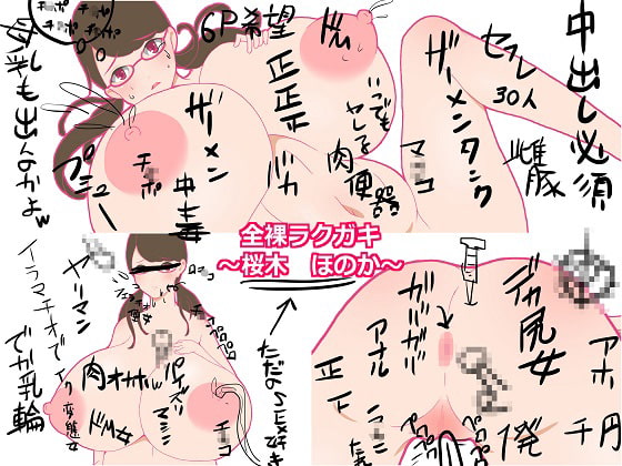 全裸ラクガキ ～桜木 ほのか～