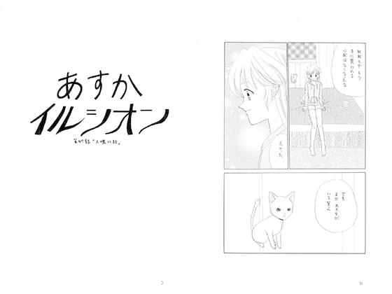 あすかイルシオン第47話「人喰い村」