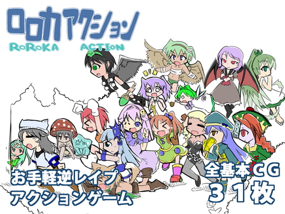 ロロカアクション