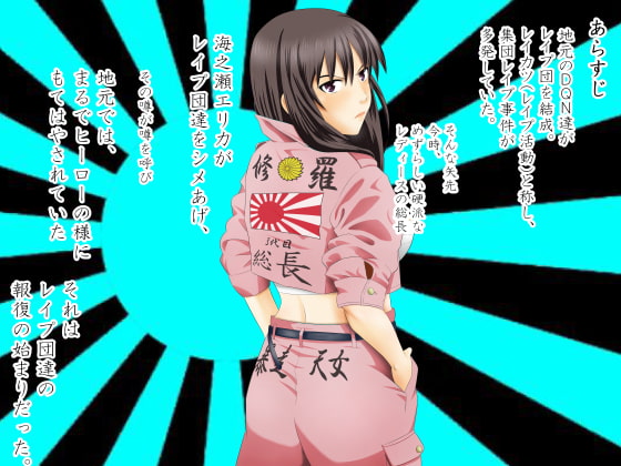 レイプ団をシメあげて 正義の味方気取ってたら みじめにも報復されちゃった話