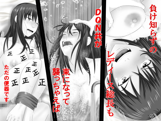レイプ団をシメあげて 正義の味方気取ってたら みじめにも報復されちゃった話