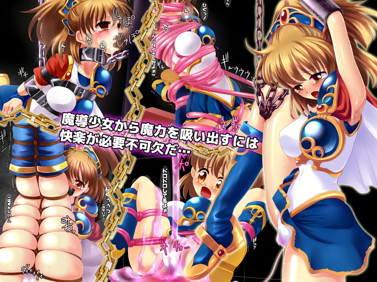 魔導少女が拘束されて屈辱の強制絶頂に丸呑み!「チェイン オブ ペイン」