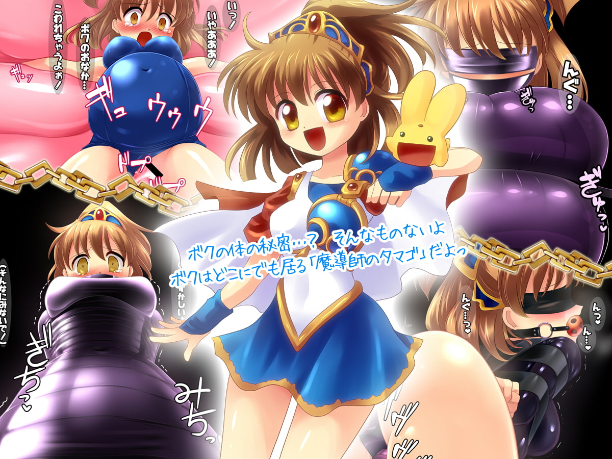 魔導少女が拘束されて屈辱の強制絶頂に丸呑み!「チェイン オブ ペイン」