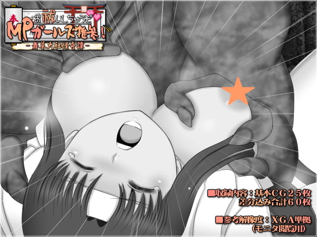 お祓いしちゃうぞ!MPガールズ推参!!-舞草大社怪奇譚-