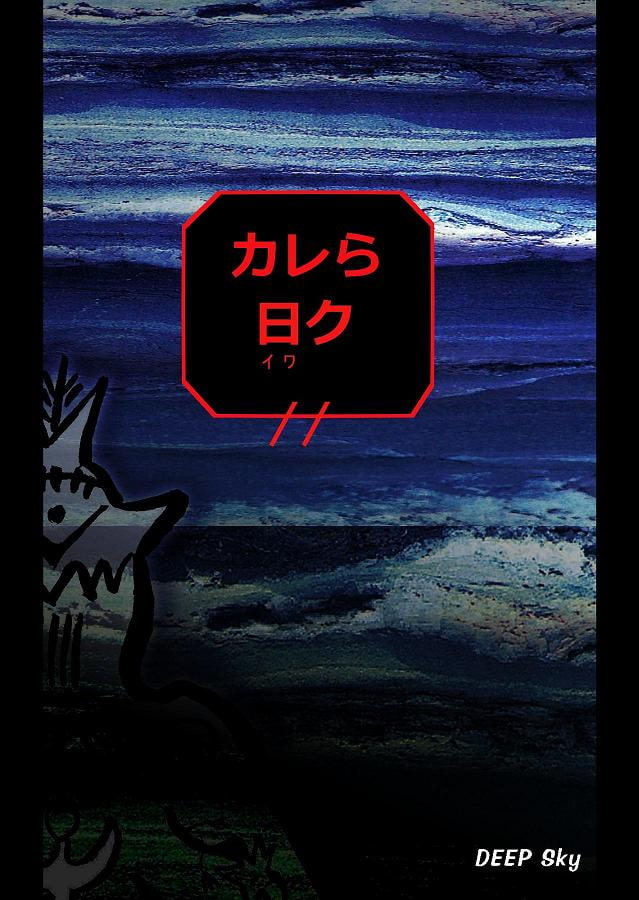 DEEP Sky 星人編episode13 【PREMIUM】