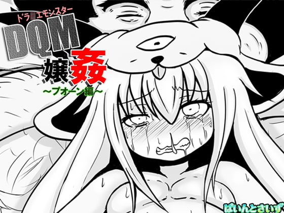 ドラ○エモンスター嬢姦(DQM嬢姦)～プオ○ン編～