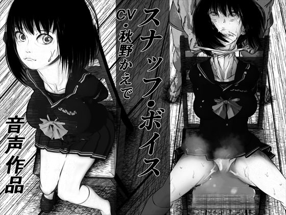 首絞め!!スナッフ・ボイス