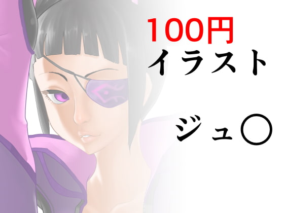100円イラスト ジュ○