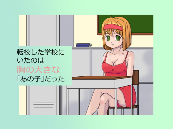 転校しただけで巨乳の子とHな関係になれた
