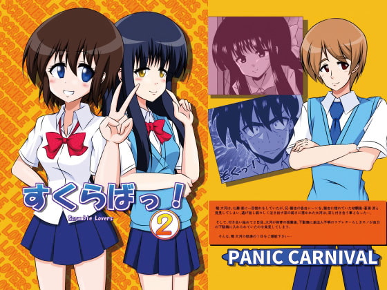 すくらばっ!2