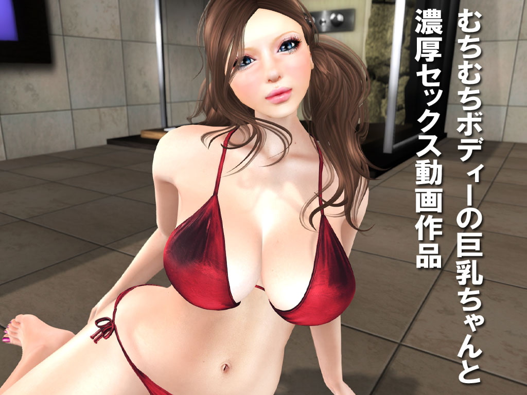 ムチムチ巨乳ちゃんとエッチ