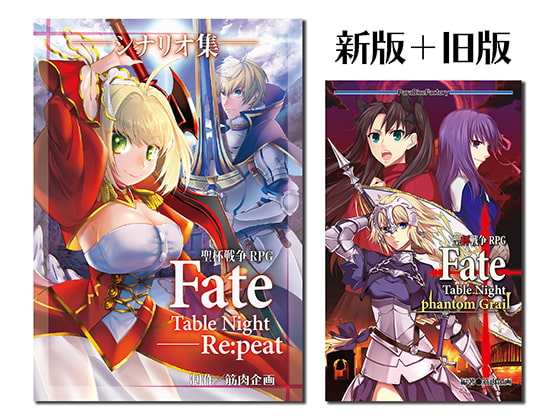 聖杯戦争RPG Fate/Table Night―シナリオ・追加データ集