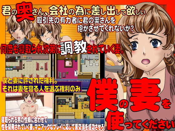 僕の妻を使ってください