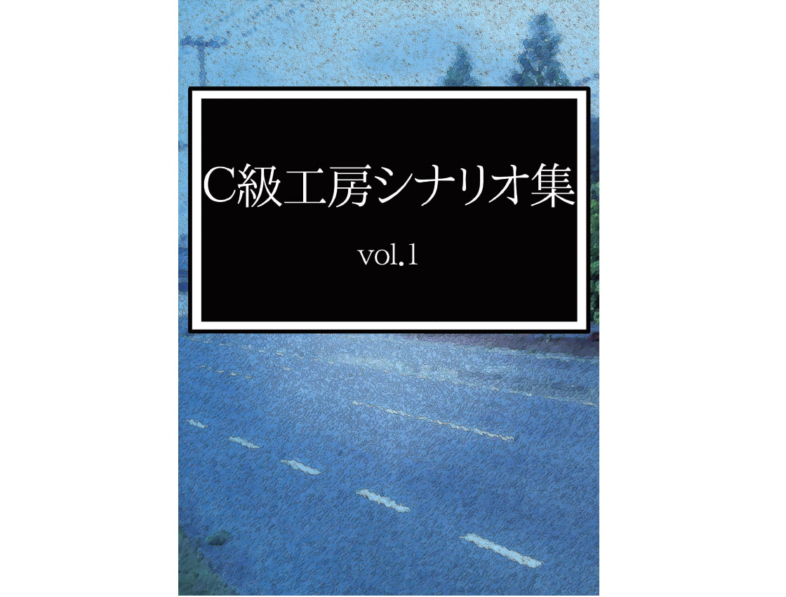 C級工房シナリオ集vol.1