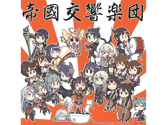 艦隊○れくしょん ～オーケストラアレンジ～