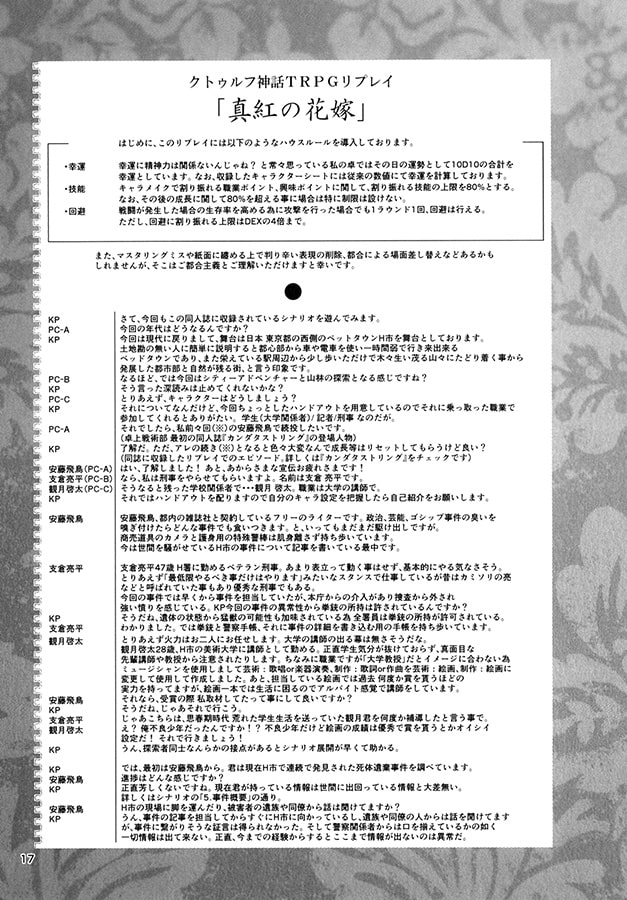 クトゥルフ神話TRPG シナリオリプレイ集 真紅の花嫁