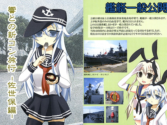 響との新コン旅行 -佐世保編-