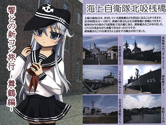 響との新コン旅行 -舞鶴編-