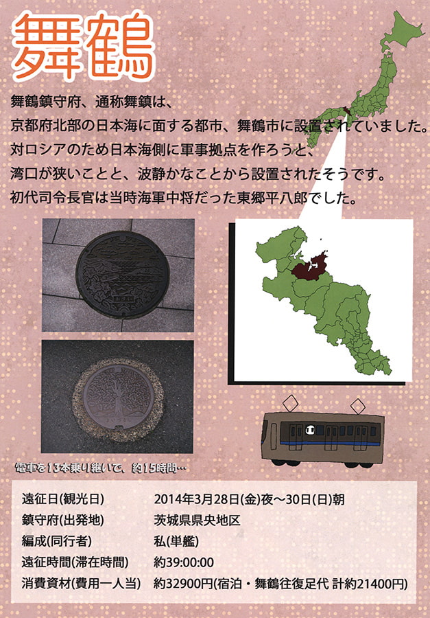 響との新コン旅行 -舞鶴編-