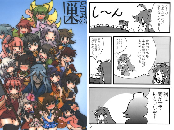 とこよの巣