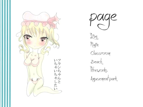 フランちゃんといちゃいちゃしたい