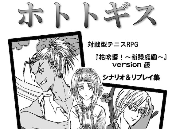 ホトトギス(『花吹雪!』シナリオ&リプレイ集)