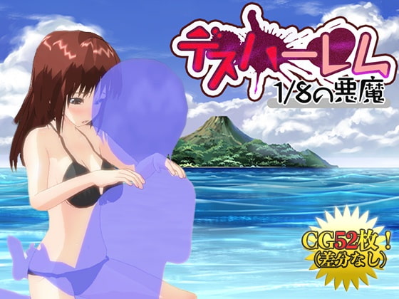 デスハーレム 1/8の悪魔