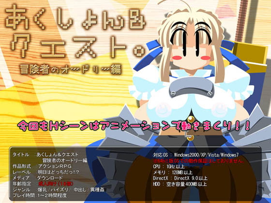 あくしょん&クエスト 冒険者のオードリー編