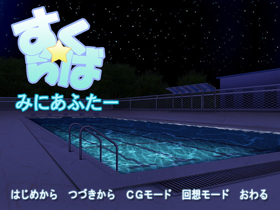 すく☆らば みにあふたー