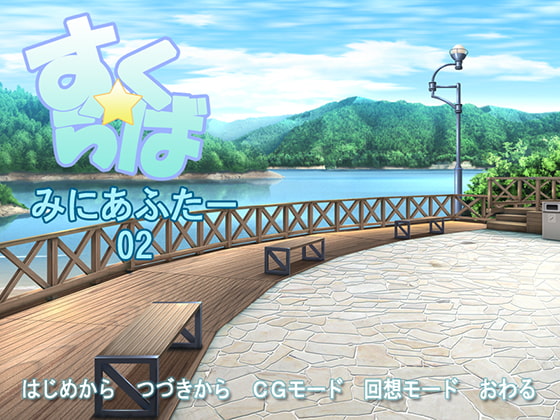 すく☆らば みにあふたー02