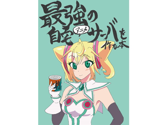 最強の自宅(アニメ)サーバを作る本