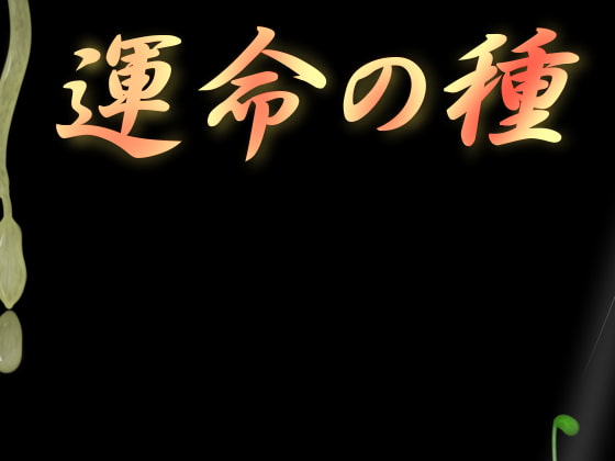 運命の種