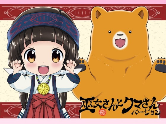 Liplis 巫女さんとクマさんバージョン