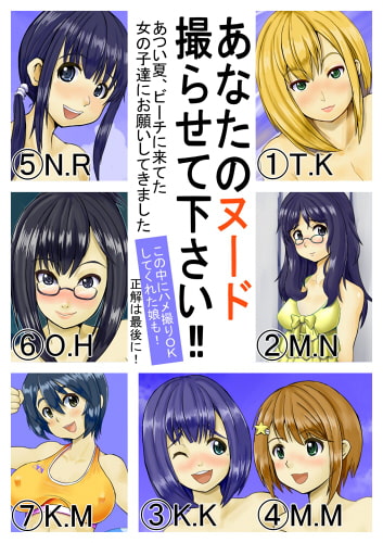 あなたのヌード撮らせて下さい!